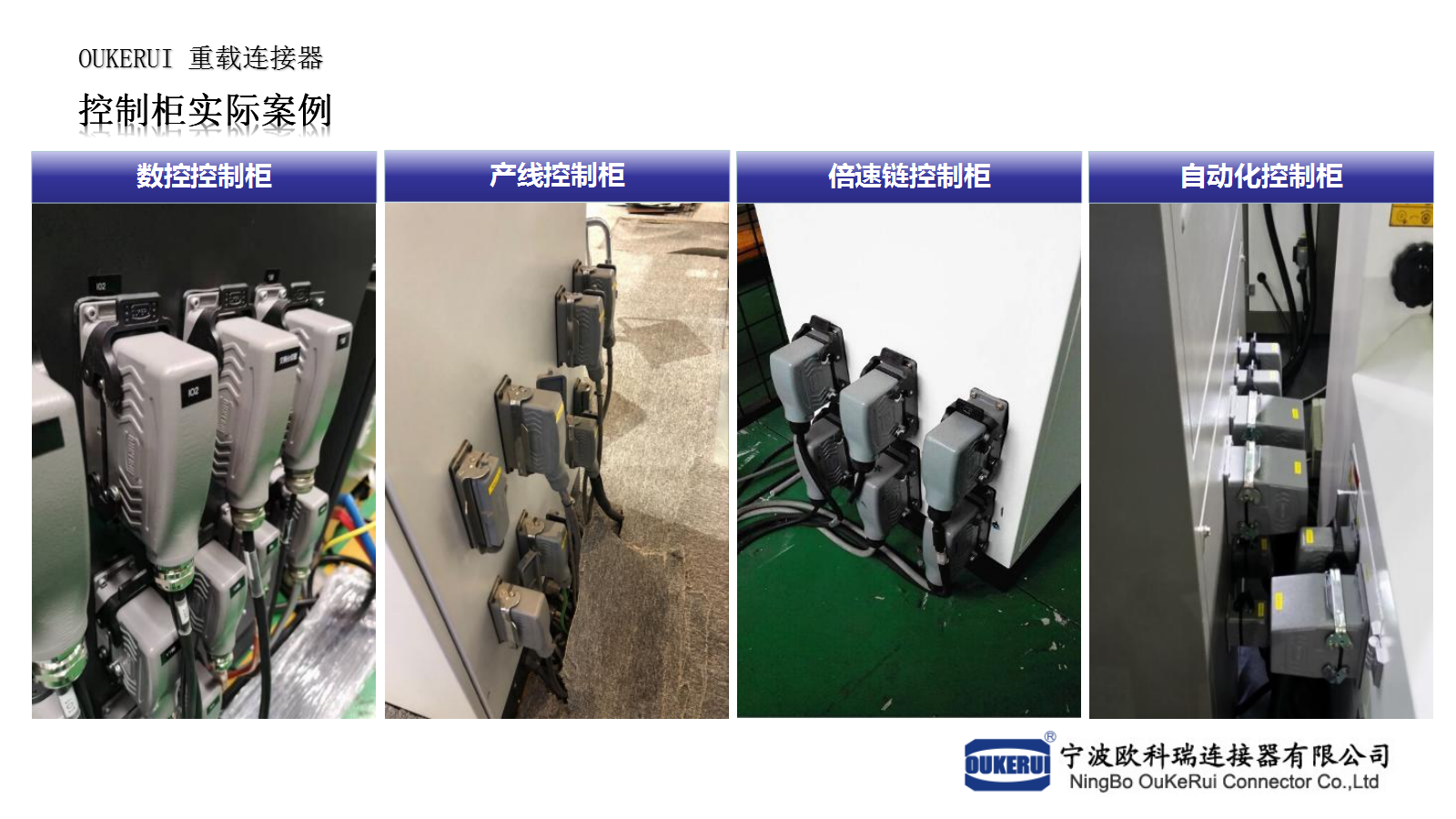 控制柜應用案例